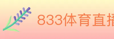 833体育直播 Logo